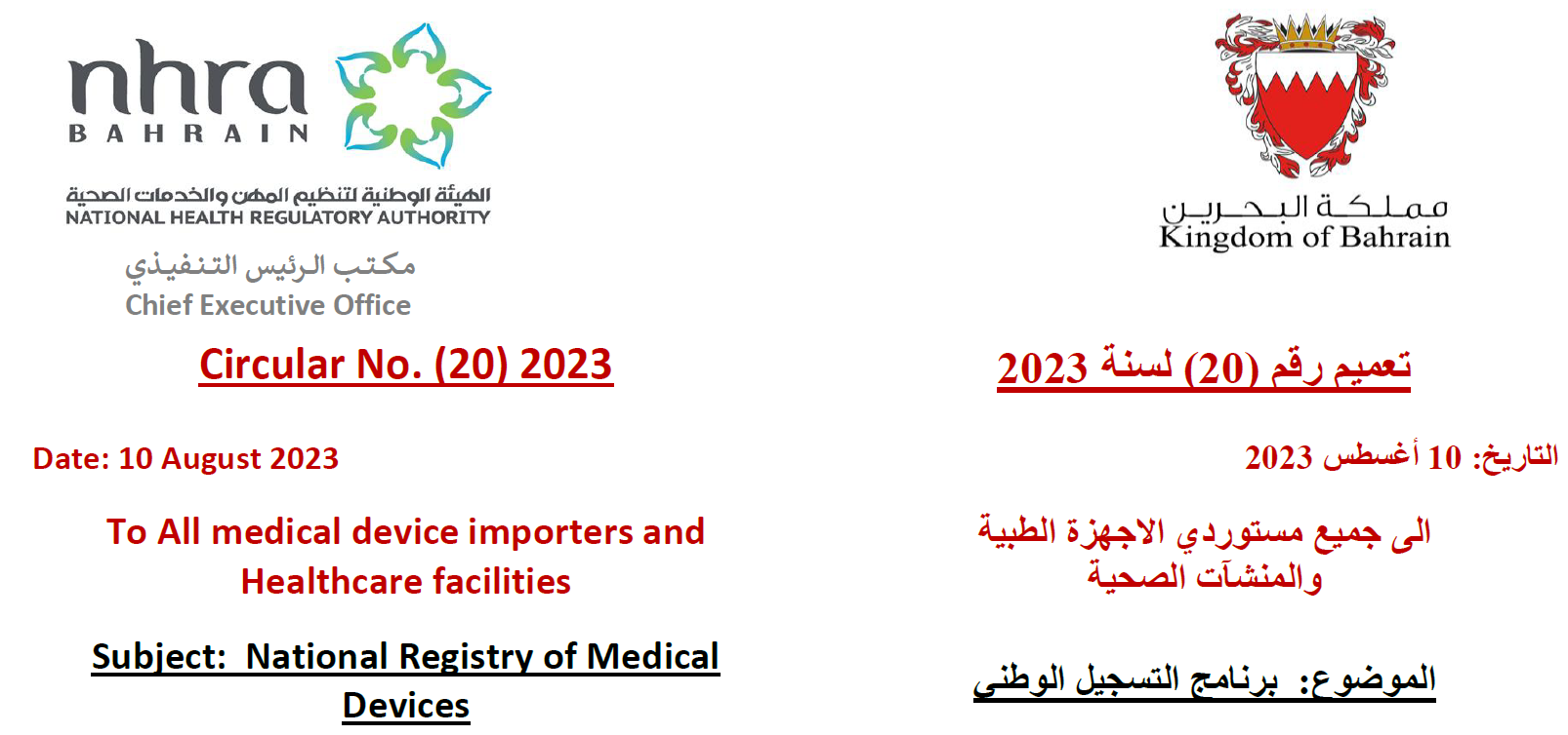 التعميم رقم (20) لسنة 2023: إلى جميع مستوردي الأجهزة الطبية والمنشآت الصحية - برنامج التسجيل الوطني